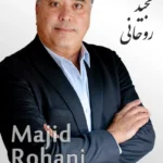 Majid Rohani | مجید روحانی