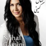Nahal Gamini | نهال گمینی