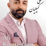 Ali Komeilian | علی کمیلیان
