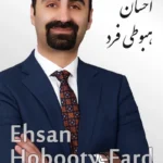 Ehsan Hobooty-Fard | احسان هبوطی فرد