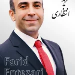 Farid Entezari | فرید انتظاری