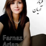 Farnaz Arian | فرناز آریان