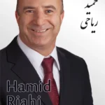 Hamid Riahi | حمید ریاحی