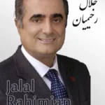 Jalal Rahimian | جلال رحیمیان