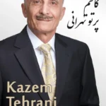 Kazem Partow Tehrani | کاظم پرتو تهرانی