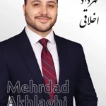Mehrdad Akhlaghi | مهرداد اخلاقی