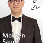 Mohsen Sanei | محسن صانعی