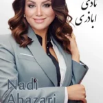 Nadi Abazari | نادی اباذری
