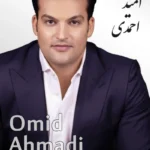 Omid Ahmadi | امید احمدی