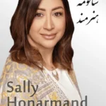 Sally Honarmand | سالومه هنرمند