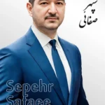 Sepehr Safaee | سپهر صفائی