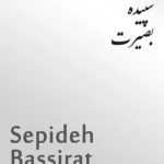 Sepideh Bassirat | سپیده بصیرت