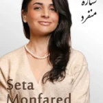 Seta Monfared | ستاره منفرد