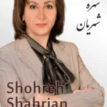 Shohreh Shahrian | شهره شهریان