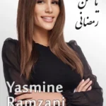 Yasmine Ramzani | یاسمن رمضانی