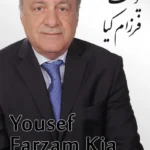Yousef Farzam Kia | یوسف فرزام کیا