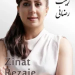 Zinat Rezaie | زینت رضائی
