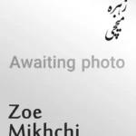 Zoe Mikhchi | زهره میخچی