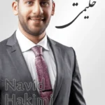 Navid Hakimi | نوید حکیمی