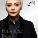 Niloufar Fazeli | نیلوفر فاضلی