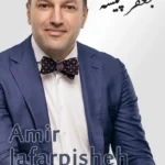 Amir Jafarpisheh | امیر جعفر پیشه