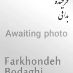 Farkhondeh Bodaghi | فرخنده بداقی