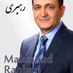 Mahmoud Rahbari | محمود رهبری