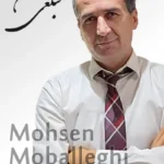Mohsen Moballeghi | محسن مبلغی