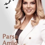 Parsa Amid | پرسا عمید