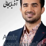 Amir Azarbayjani | امیر آذربایجانی