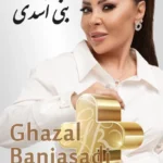 Ghazal Baniasadi | غزل بنی اسدی