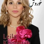 Leila Khorvash | لیلا خوروش