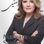 Maryam Saniei | مریم صنیعی