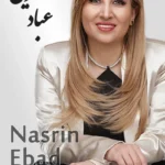 Nasrin Ebad | نسرین عباد