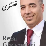 Reza Ghazanfari | رضا غضنفری