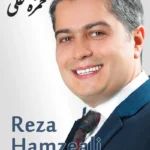 Reza Hamzeali | رضا حمزه علی