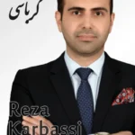 Reza Karbassi | رضا کرباسی