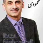 Reza Mahmoodi | رضا محمودی