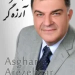 Asghar Arezehgar | اصغر آرزه‌گر