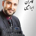 Kamran Ebrahimi | کامران ابراهیمی