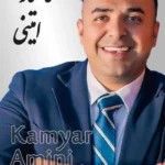 Kamyar Amini | کامیار امینی
