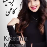 Kristina Kazemi | کریستینا کاظمی