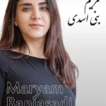 Maryam Baniasadi | مریم بنی اسدی