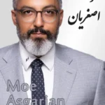 Moe Asgarian | مو اصغریان
