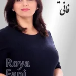 Roya Fani | رویا فانی