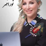 Sahar Nouramehr | سحر نورامهر