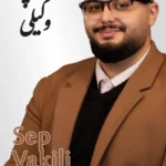 Sep Vakili | سپ وکیلی