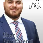 Shar Banifatemi | شار بنی فاطمی