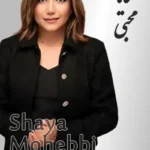 Shaya Mohebbi | شایا محبی