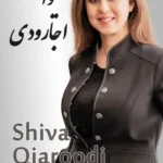 Shiva Ojaroodi | شیوا اجارودی